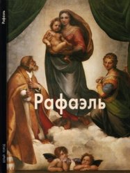 Рафаэль (Мастера живописи)