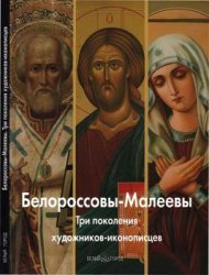 Белороссовы-Малеевы. Три поколения художников-иконописцев (Мастера живописи)