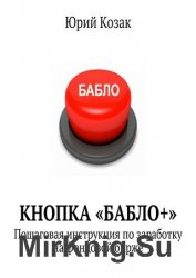 Кнопка «Бабло+». Пошаговая инструкция по заработку на фондовой бирже