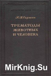 Трематоды животных и человека. В 26-ти томах