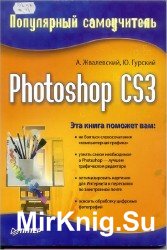 Photoshop CS3. Популярный самоучитель