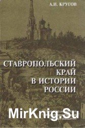 Ставропольский край в истории России