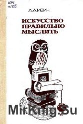 Искусство правильно мыслить (1986)