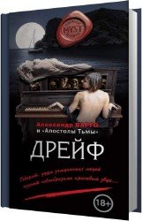 Дрейф (Аудиокнига)