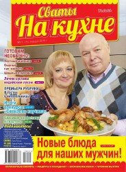 Сваты на кухне №1 2016