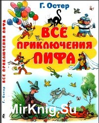 Все приключения Пифа