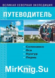 Великая Северная экспедиция. Пермский край. Путеводитель