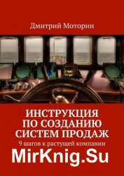 Инструкция по созданию Систем Продаж. 9 шагов к растущей компании