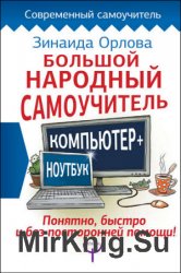 Большой народный самоучитель. Компьютер + ноутбук. Понятно, быстро и без посторонней помощи!