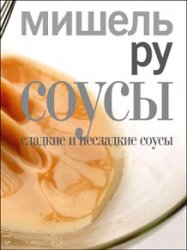 Соусы. Сладкие и несладкие соусы