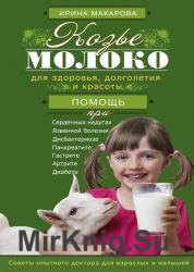 Козье молоко для здоровья, долголетия и красоты