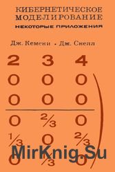 Кибернетическое моделирование. Некоторые приложения