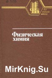 Физическая химия. Теоретическое и практическое руководство