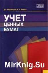 Учет ценных бумаг