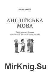 Англійська мова. Підручник для 4 класу