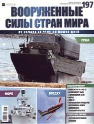 Вооруженные силы стран мира  №197