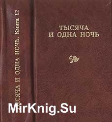 Тысяча и одна ночь. Книга 12