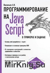 JavaScript в примерах и задачах