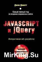 Javascript и jQuery. Интерактивная веб-разработка