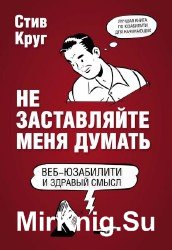 Не заставляйте меня думать. Веб-юзабилити и здравый смысл (3-е издание)