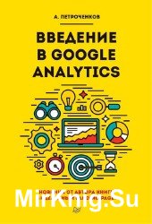 Введение в Google Analytics