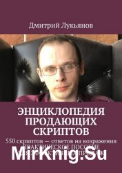 Энциклопедия продающих скриптов. 550 скриптов – ответов на возражения клиентов