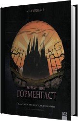 Горменгаст (Аудиокнига)