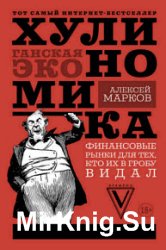 Хулиномика. Хулиганская экономика. Финансовые рынки для тех, кто их в гробу видал