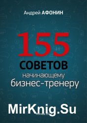 155 советов начинающему бизнес-тренеру