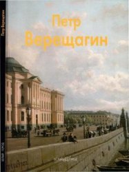 Петр Верещагин (Мастера живописи)