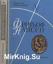 Фритьоф Нансен. Его жизнь и необыкновенные приключения