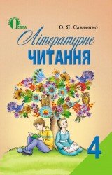 Літературне читання. Підручник для 4 класу