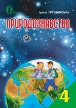 Природознавство. Підручник для 4 класу