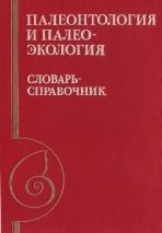 Палеонтология и палеоэкология: Словарь-справочник