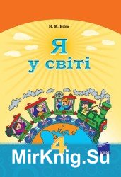 Я у світі. Підручник для 4 класу