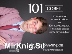 101 совет по адаптации на новой работе, или Как выжить, уцелеть и добиться успеха среди акул в офисе