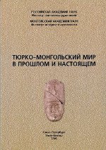 Тюрко-монгольский мир в прошлом и настоящем. Материалы научной конференции памяти Сергея Григорьевича Кляшторного (1928–2014) 16–17 февраля 2015 г. Са