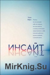 Инсайт. Почему мы не осознаем себя так хорошо, как нам кажется, и почему отчетливое представление о себе помогает добиться успеха в работе и личной жизни