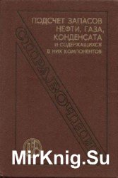 Подсчет запасов нефти, газа, конденсата и содержащихся в них компонентов