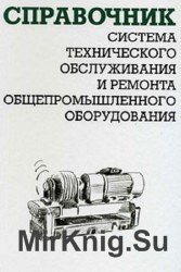 Система технического обслуживания и ремонта общепромышленного оборудования. Справочник