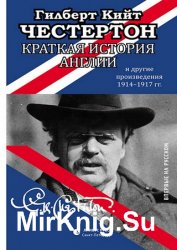 Краткая история Англии и другие произведения 1914 – 1917