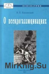 О псевдогаллюцинациях (2001)