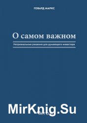 О самом важном. Нетривиальные решения для думающего инвестора