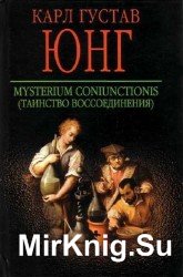 Mysterium Coniunctionis. Таинство воссоединения