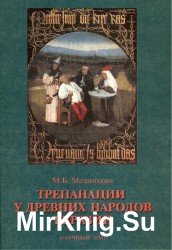 Трепанации у древних народов Евразии