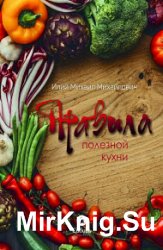 Правила полезной кухни