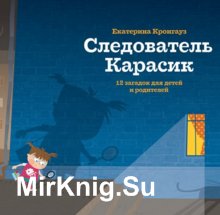 Следователь Карасик