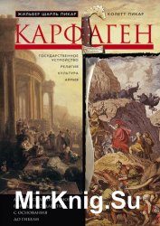 Карфаген. Летопись легендарного города-государства с основания до гибели