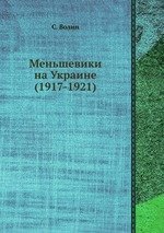 Меньшевики на Украине (1917-1921) 