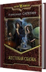 Жестокая сказка (Аудиокнига)